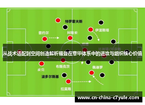 从战术适配到空间创造解析福登在意甲体系中的进攻与组织核心价值