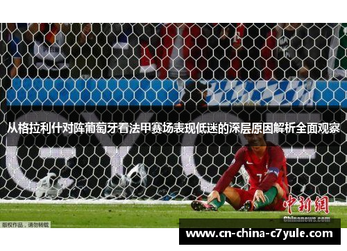 从格拉利什对阵葡萄牙看法甲赛场表现低迷的深层原因解析全面观察