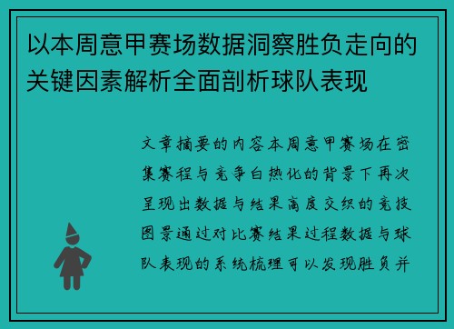 以本周意甲赛场数据洞察胜负走向的关键因素解析全面剖析球队表现