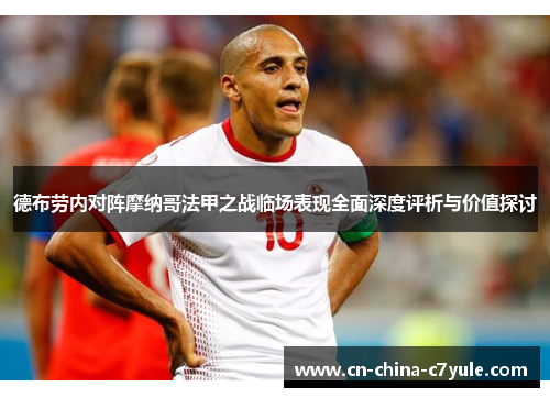 德布劳内对阵摩纳哥法甲之战临场表现全面深度评析与价值探讨