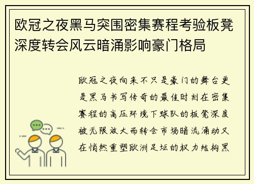 欧冠之夜黑马突围密集赛程考验板凳深度转会风云暗涌影响豪门格局