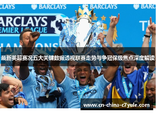 最新英超赛况五大关键数据透视联赛走势与争冠保级焦点深度解读