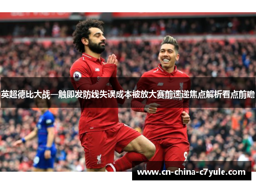 英超德比大战一触即发防线失误成本被放大赛前速递焦点解析看点前瞻