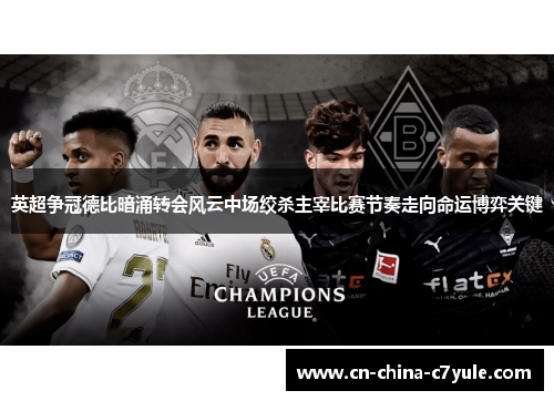 英超争冠德比暗涌转会风云中场绞杀主宰比赛节奏走向命运博弈关键