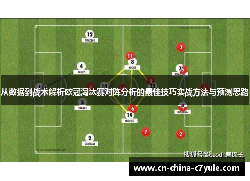 从数据到战术解析欧冠淘汰赛对阵分析的最佳技巧实战方法与预测思路 从数据到战术解析欧冠淘汰赛对阵分析的最佳技巧实战方法与预测思路