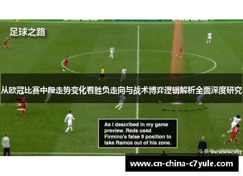从欧冠比赛中段走势变化看胜负走向与战术博弈逻辑解析全面深度研究