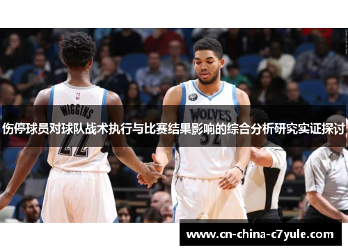 伤停球员对球队战术执行与比赛结果影响的综合分析研究实证探讨 伤停球员对球队战术执行与比赛结果影响的综合分析研究实证探讨