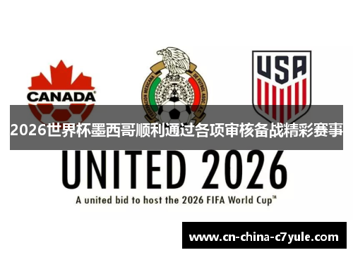 2026世界杯墨西哥顺利通过各项审核备战精彩赛事