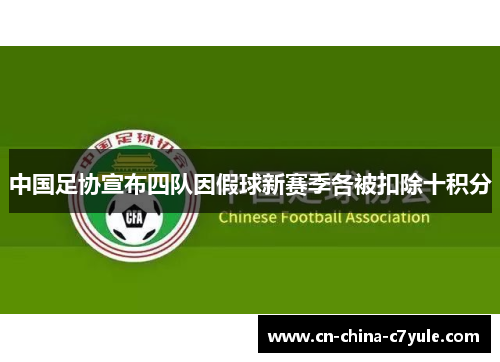 中国足协宣布四队因假球新赛季各被扣除十积分