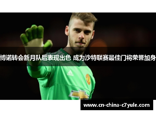 博诺转会新月队后表现出色 成为沙特联赛最佳门将荣誉加身