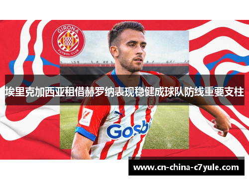 埃里克加西亚租借赫罗纳表现稳健成球队防线重要支柱