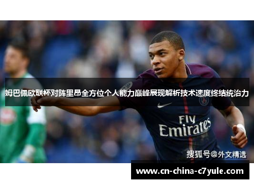 姆巴佩欧联杯对阵里昂全方位个人能力巅峰展现解析技术速度终结统治力