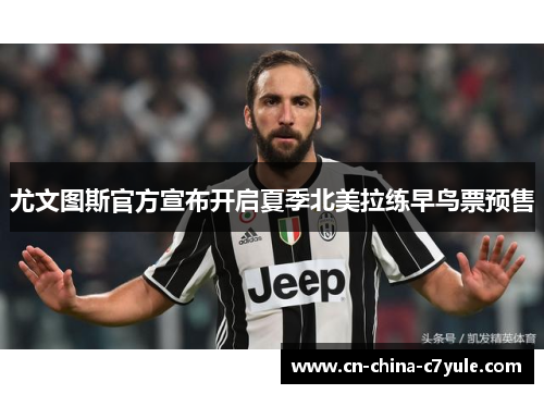 尤文图斯官方宣布开启夏季北美拉练早鸟票预售