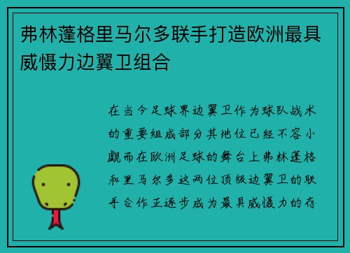 弗林蓬格里马尔多联手打造欧洲最具威慑力边翼卫组合 弗林蓬格里马尔多联手打造欧洲最具威慑力边翼卫组合