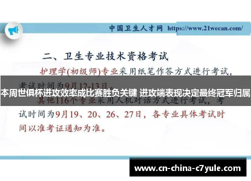 本周世俱杯进攻效率成比赛胜负关键 进攻端表现决定最终冠军归属