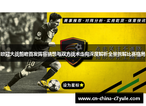 欧冠大战前瞻首发阵容猜想与双方战术走向深度解析全景拆解比赛格局