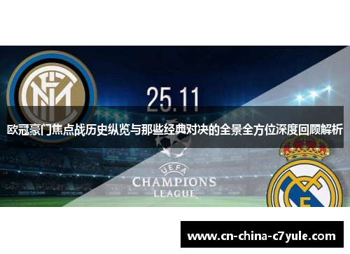 欧冠豪门焦点战历史纵览与那些经典对决的全景全方位深度回顾解析