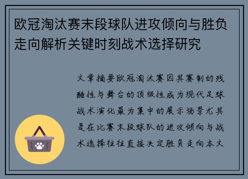 欧冠淘汰赛末段球队进攻倾向与胜负走向解析关键时刻战术选择研究