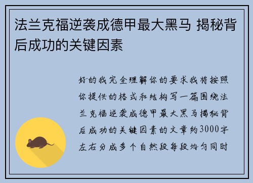 法兰克福逆袭成德甲最大黑马 揭秘背后成功的关键因素 法兰克福逆袭成德甲最大黑马 揭秘背后成功的关键因素