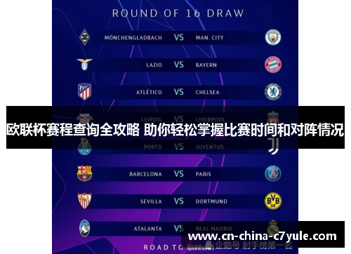 欧联杯赛程查询全攻略 助你轻松掌握比赛时间和对阵情况