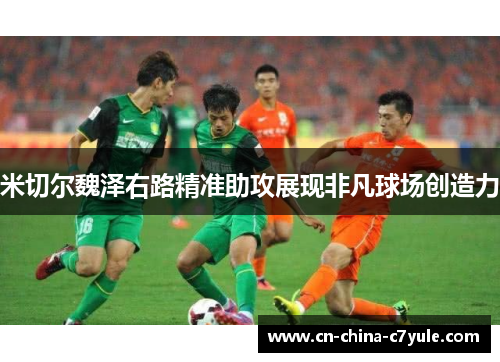 米切尔魏泽右路精准助攻展现非凡球场创造力 米切尔魏泽右路精准助攻展现非凡球场创造力