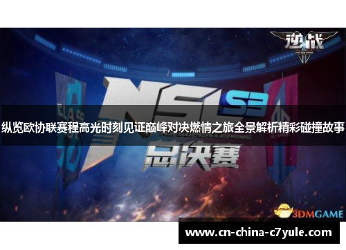 纵览欧协联赛程高光时刻见证巅峰对决燃情之旅全景解析精彩碰撞故事 纵览欧协联赛程高光时刻见证巅峰对决燃情之旅全景解析精彩碰撞故事