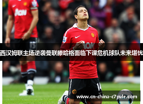 西汉姆联主场逆袭曼联滕哈格面临下课危机球队未来堪忧 西汉姆联主场逆袭曼联滕哈格面临下课危机球队未来堪忧