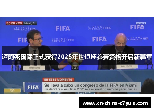 迈阿密国际正式获得2025年世俱杯参赛资格开启新篇章 迈阿密国际正式获得2025年世俱杯参赛资格开启新篇章