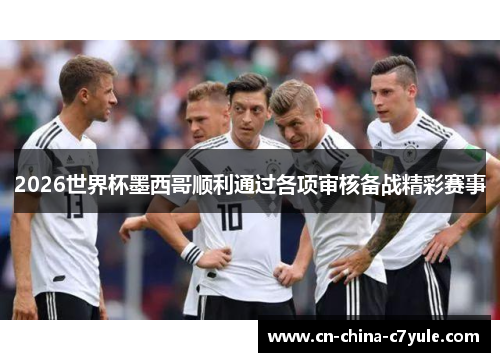 2026世界杯墨西哥顺利通过各项审核备战精彩赛事