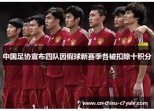 中国足协宣布四队因假球新赛季各被扣除十积分