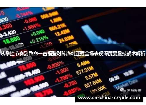 从掌控节奏到致命一击福登对阵热刺亚冠全场表现深度复盘技战术解析