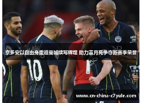 京多安以自由身重返曼城续写辉煌 助力蓝月亮争夺新赛季荣誉