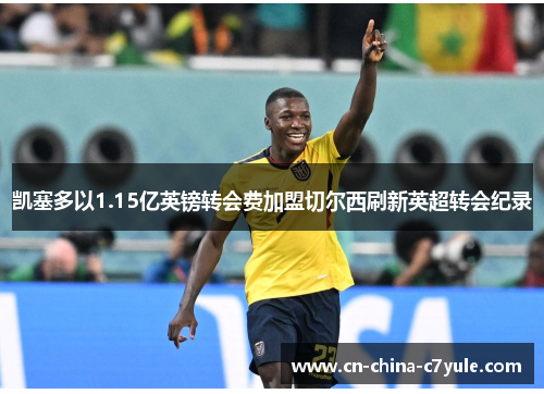 凯塞多以1.15亿英镑转会费加盟切尔西刷新英超转会纪录