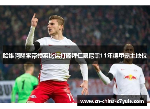 哈维阿隆索带领莱比锡打破拜仁慕尼黑11年德甲霸主地位