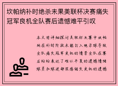 坎帕纳补时绝杀未果美联杯决赛痛失冠军良机全队赛后遗憾难平引叹