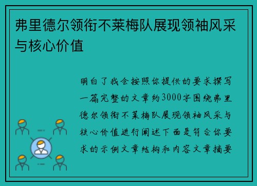 弗里德尔领衔不莱梅队展现领袖风采与核心价值