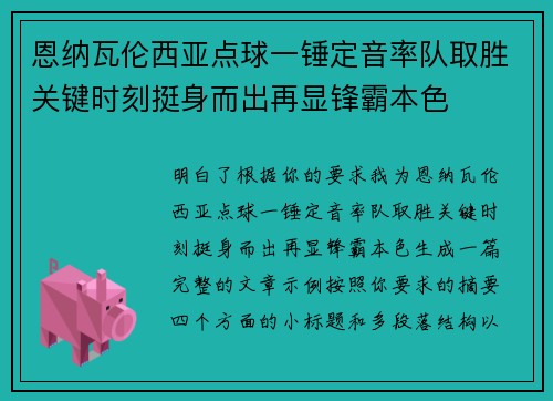 恩纳瓦伦西亚点球一锤定音率队取胜关键时刻挺身而出再显锋霸本色