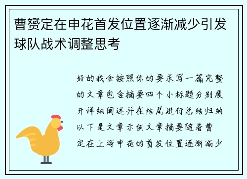 曹赟定在申花首发位置逐渐减少引发球队战术调整思考
