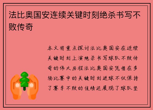 法比奥国安连续关键时刻绝杀书写不败传奇