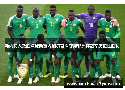 马内罚入致胜点球助塞内加尔首次夺得非洲杯冠军历史性胜利