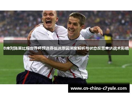 B席对阵莱比锡世界杯预选赛低迷原因深度解析与状态反思兼谈战术影响