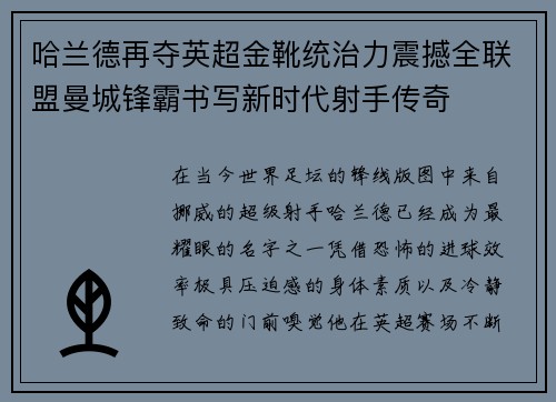 哈兰德再夺英超金靴统治力震撼全联盟曼城锋霸书写新时代射手传奇