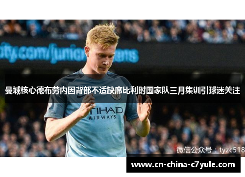 曼城核心德布劳内因背部不适缺席比利时国家队三月集训引球迷关注 曼城核心德布劳内因背部不适缺席比利时国家队三月集训引球迷关注