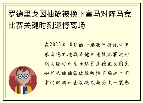 罗德里戈因抽筋被换下皇马对阵马竞比赛关键时刻遗憾离场 罗德里戈因抽筋被换下皇马对阵马竞比赛关键时刻遗憾离场