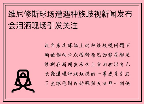 维尼修斯球场遭遇种族歧视新闻发布会泪洒现场引发关注 维尼修斯球场遭遇种族歧视新闻发布会泪洒现场引发关注