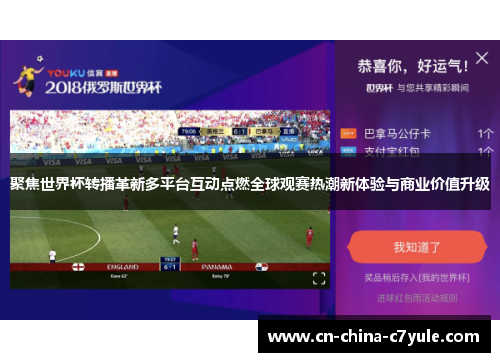 聚焦世界杯转播革新多平台互动点燃全球观赛热潮新体验与商业价值升级