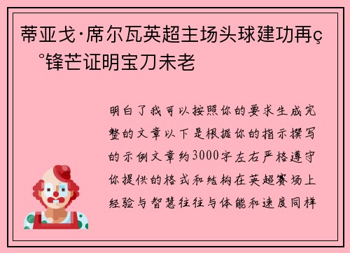 蒂亚戈·席尔瓦英超主场头球建功再现锋芒证明宝刀未老 蒂亚戈·席尔瓦英超主场头球建功再现锋芒证明宝刀未老