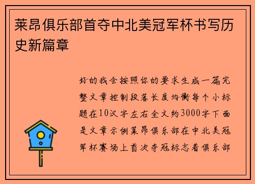 莱昂俱乐部首夺中北美冠军杯书写历史新篇章