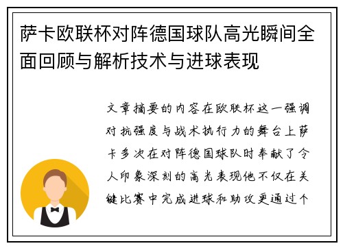 萨卡欧联杯对阵德国球队高光瞬间全面回顾与解析技术与进球表现