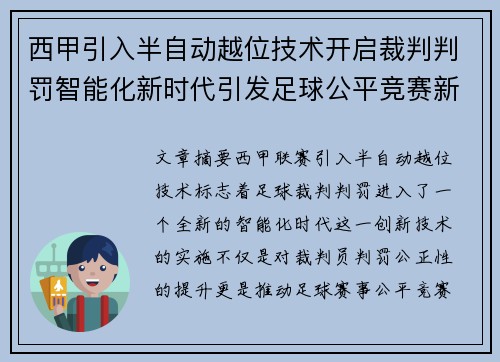 西甲引入半自动越位技术开启裁判判罚智能化新时代引发足球公平竞赛新变革